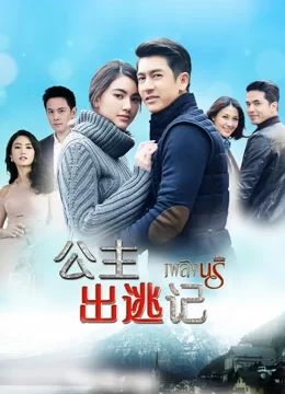 公主出逃记(国语)海报