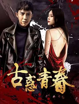 古惑青春海报