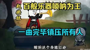 百般乐器唢呐为王,一曲唢呐镇压所有人海报