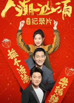 人潮汹涌·独家纪录片海报