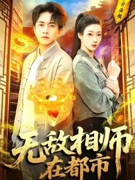 无敌相师在都市海报