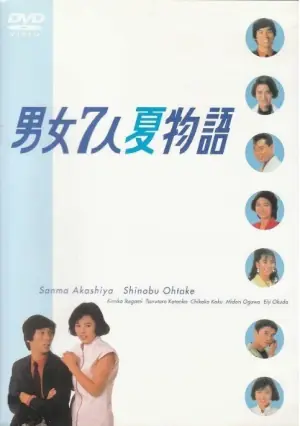 男女7人夏物语海报