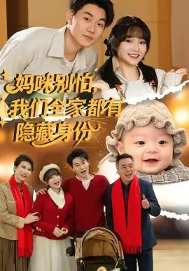 妈咪别怕,我们全家都有隐藏身份海报