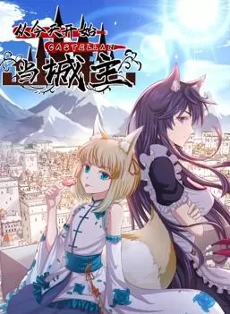 从今天开始当城主动态漫画第二季海报