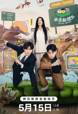 非常敢想队海报