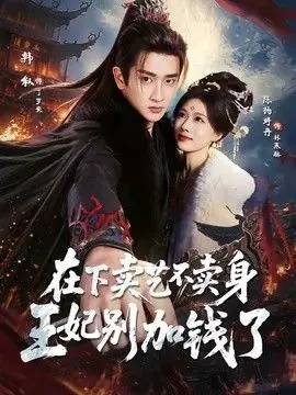 在下卖艺不卖身,王妃别加钱了海报