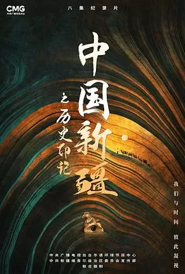 中国新疆之历史印记海报