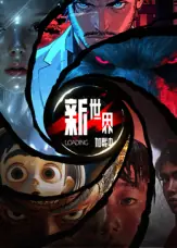 新世界加载中海报