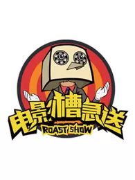 电影槽急送海报