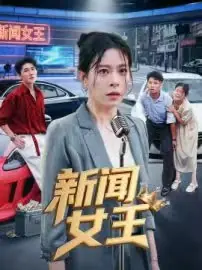 新闻女王海报