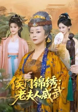 侯门锦绣:老夫人威武海报