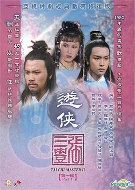 游侠张三丰(粤语)海报