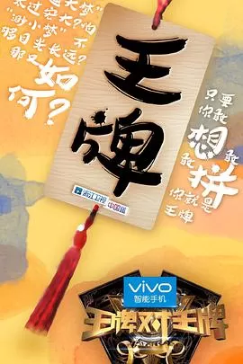 王牌对王牌第一季海报