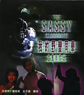 我的野蛮同学之鬼同你玩海报