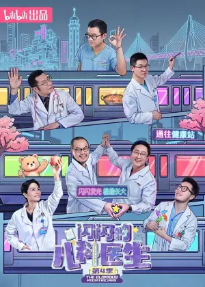 闪闪的儿科医生第四季海报