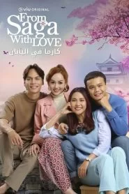 来自佐贺的爱海报