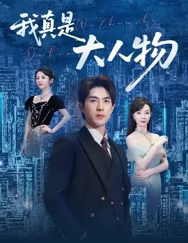 我真是大人物58集海报