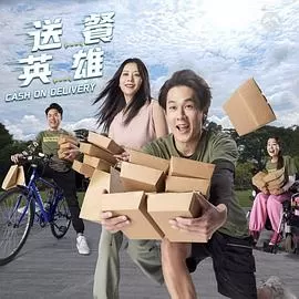 送餐英雄海报