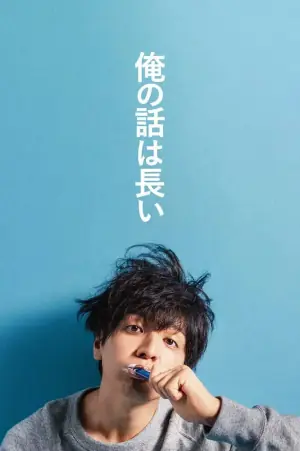 我的事说来话长海报