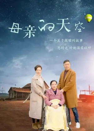 母亲的天空海报