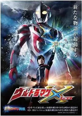 艾克斯奥特曼(国语)海报