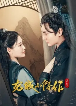龙城小仵作第二季海报