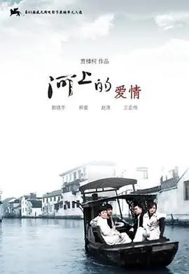 河上的爱情海报