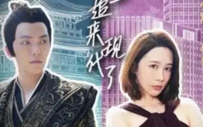 穿越后皇上追来现代了海报