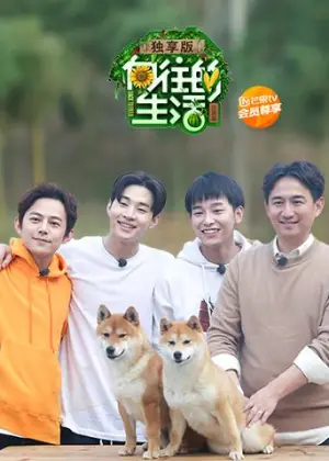 向往的生活2独享版海报