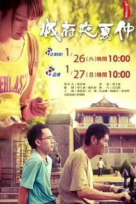 仲夏夜府城海报