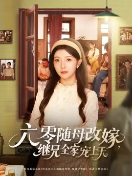 六零随母改嫁继兄全家宠上天海报