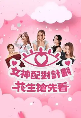 女神配对计划花生抢先看海报