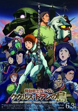 机动战士高达:库库鲁斯·多安的岛海报