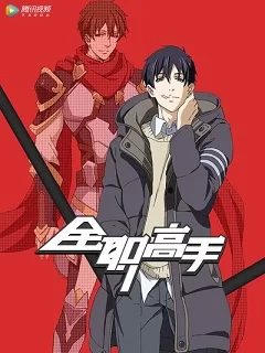 全职高手(英语)海报