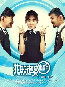 我的老婆未成年海报