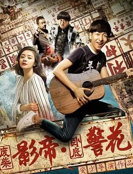 废柴影帝与卧底警花海报