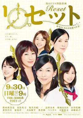 Reset～寻找真正的幸福的方法～海报