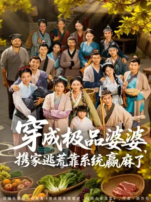 穿成极品婆婆,携家逃荒靠系统赢麻了海报