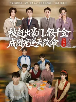 被赶出豪门,假千金成团宠逆天改命第二部海报