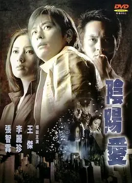 阴阳爱(粤语)海报