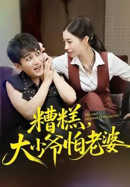 糟糕,大少爷怕老婆海报