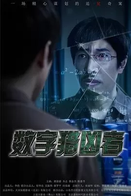 数字猎凶者海报