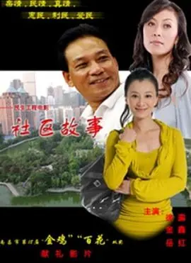 社区故事海报