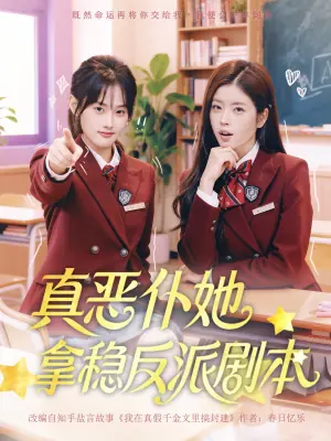 真恶仆她拿稳反派剧本海报