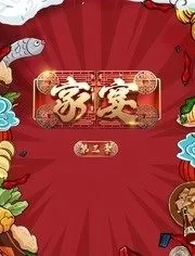 家宴第三季海报