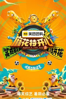麻花特开心第二季(加更版)海报