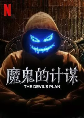 魔鬼的计划海报