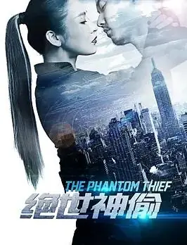 绝世神偷海报
