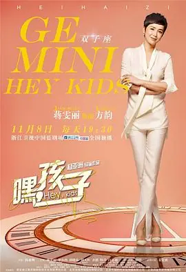 嘿,孩子!海报