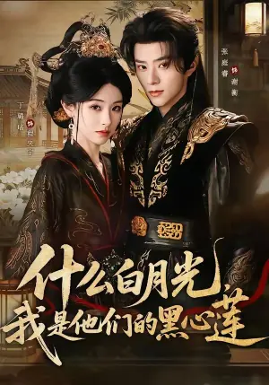 什么白月光,我是他们的黑心莲海报
